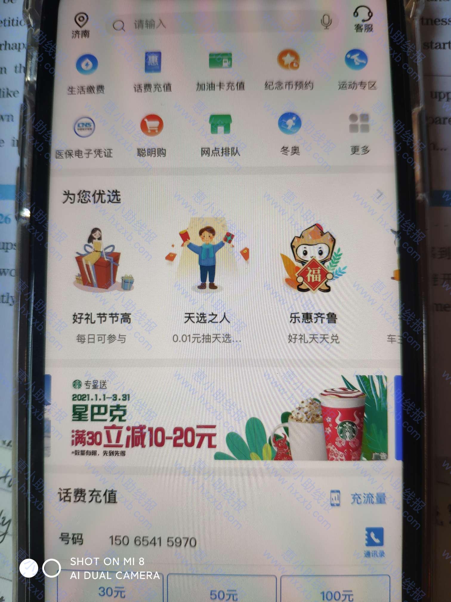中国银行app支付0.01元得5-100元话费（仅限山东卡）