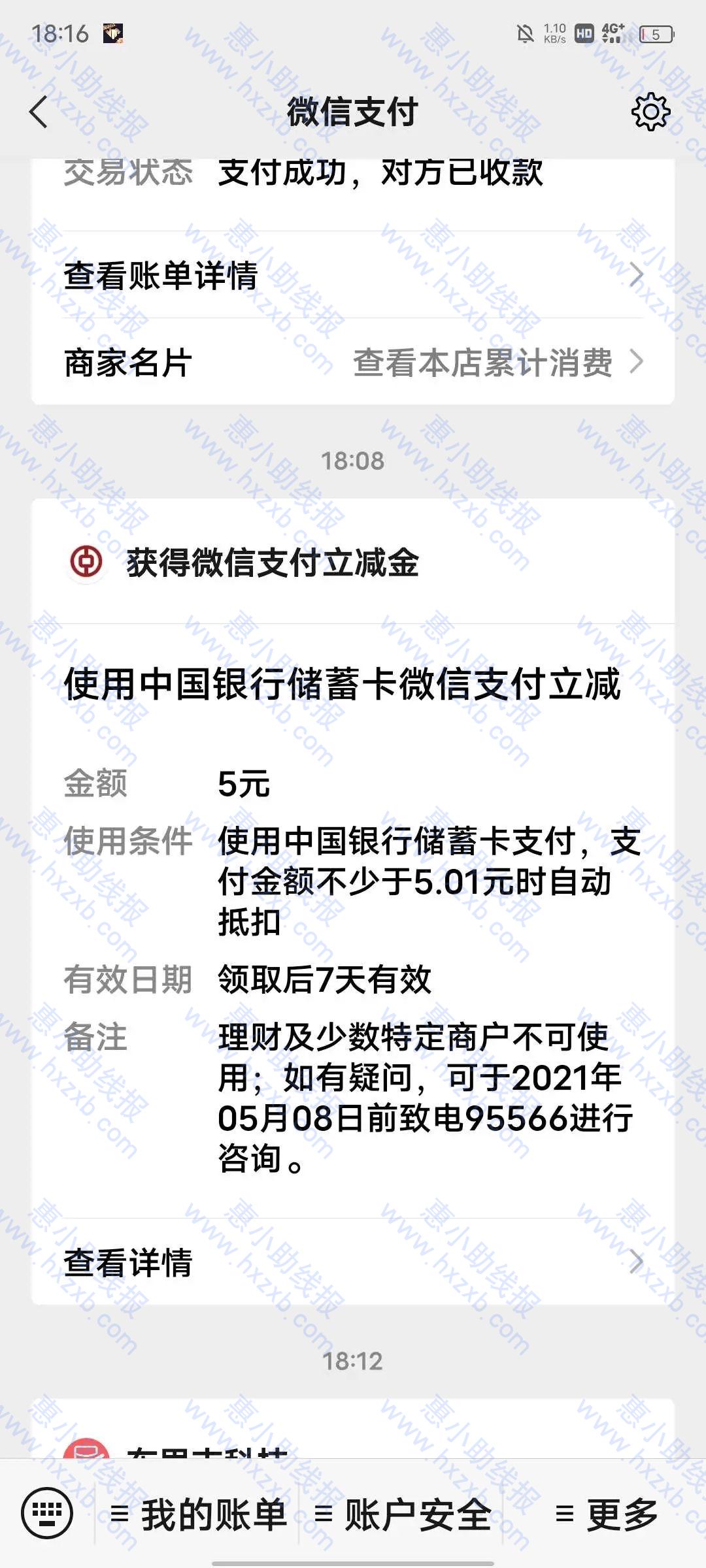 中国银行山东分行#五块微信立减金