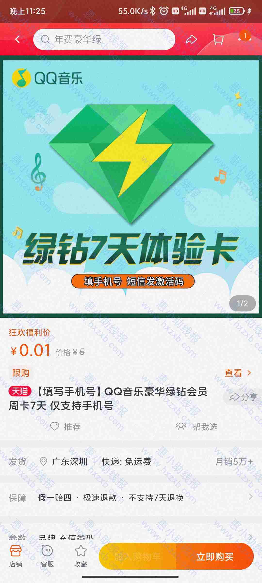 淘宝0.01元充值7天QQ音乐豪华绿钻