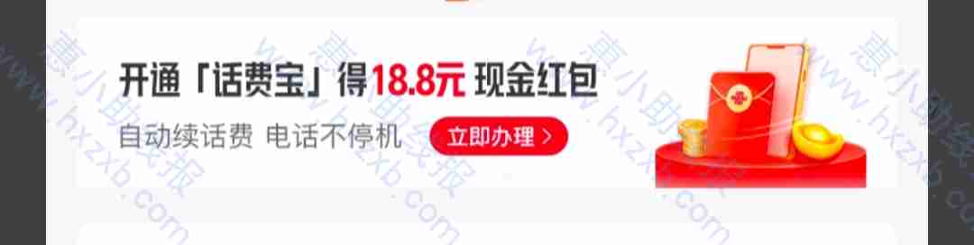 中国联通app里面开通话费保送18.8现金红包