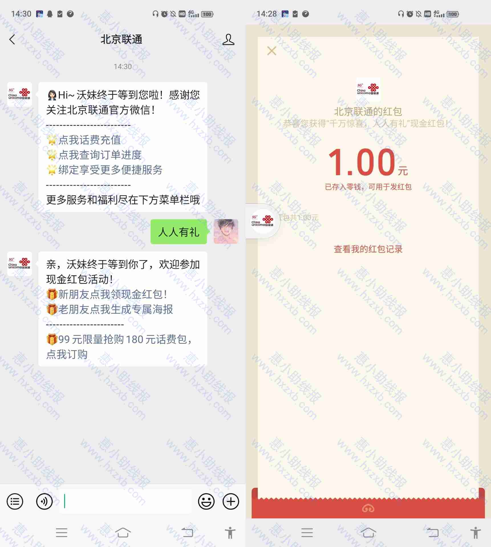 微信关注北京联通领1元红包