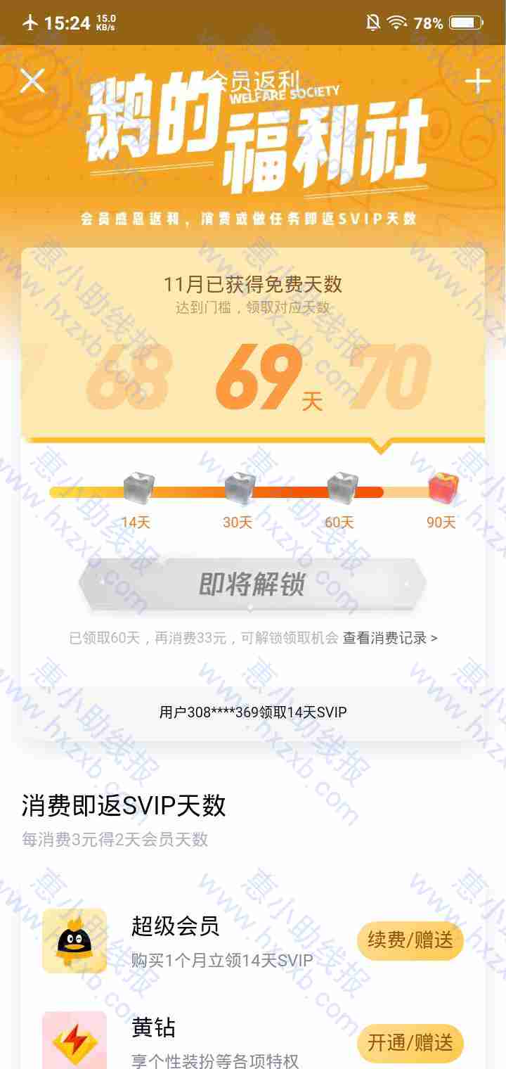 腾讯QQ消费达要求奖励超级会员天数