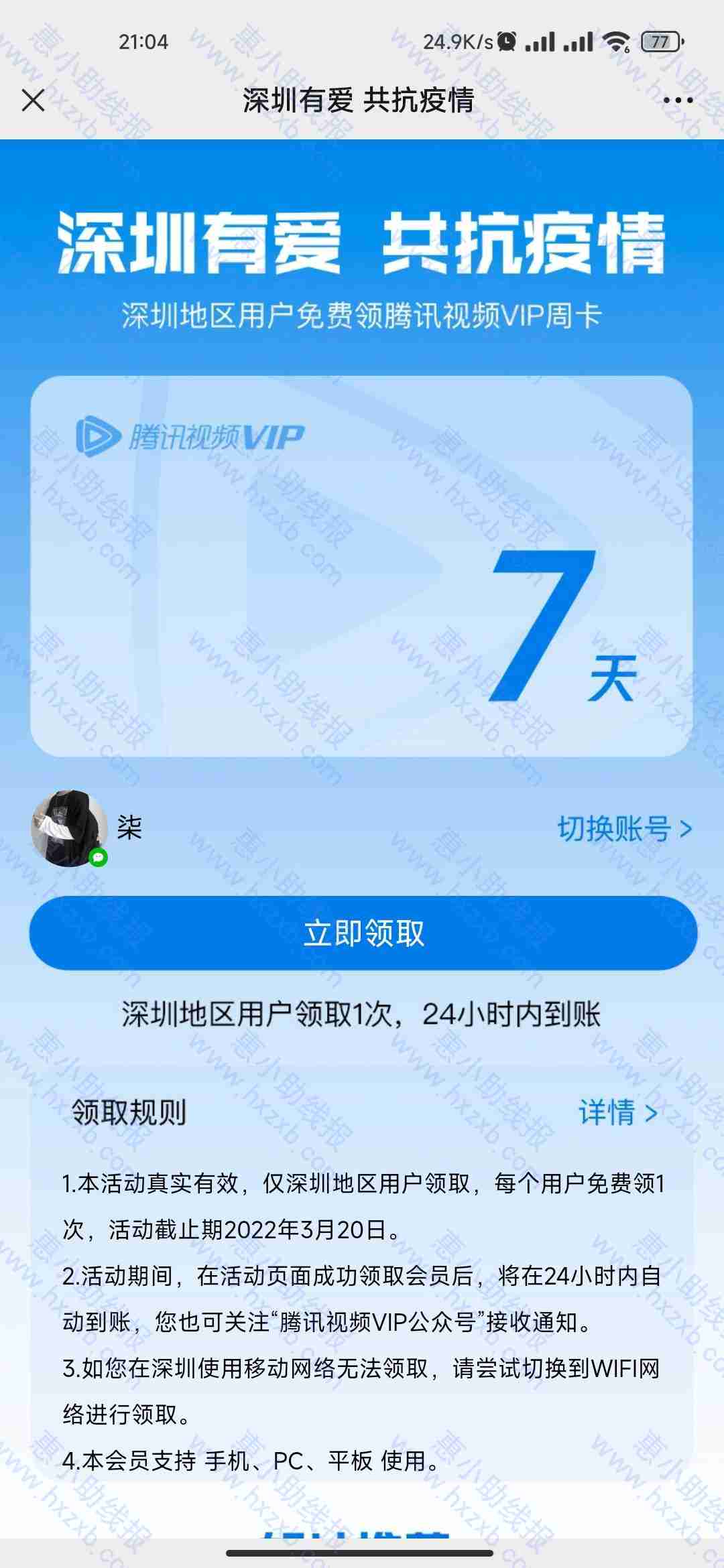 深圳用户免费领7天腾讯视频vip