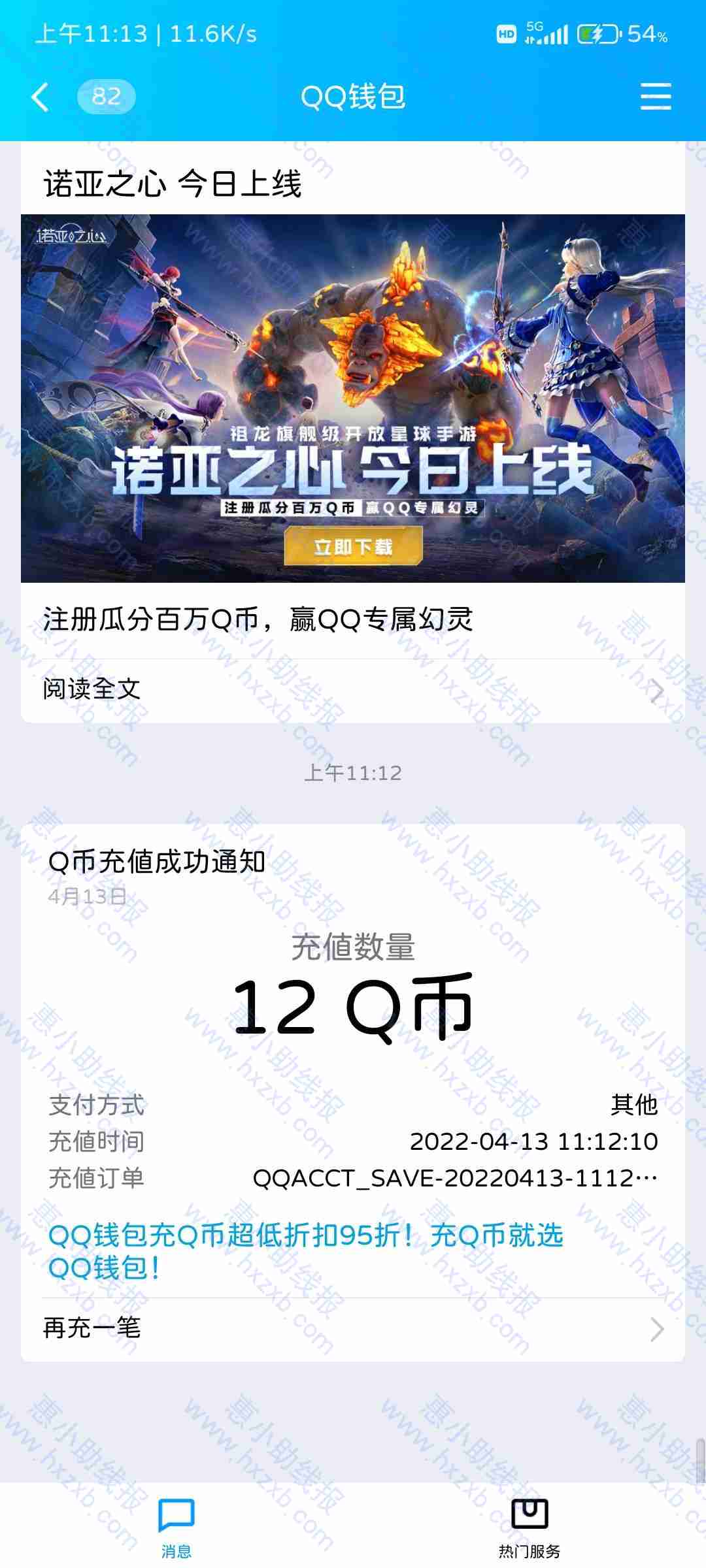 QQ新游戏 诺亚之心三级12Q币