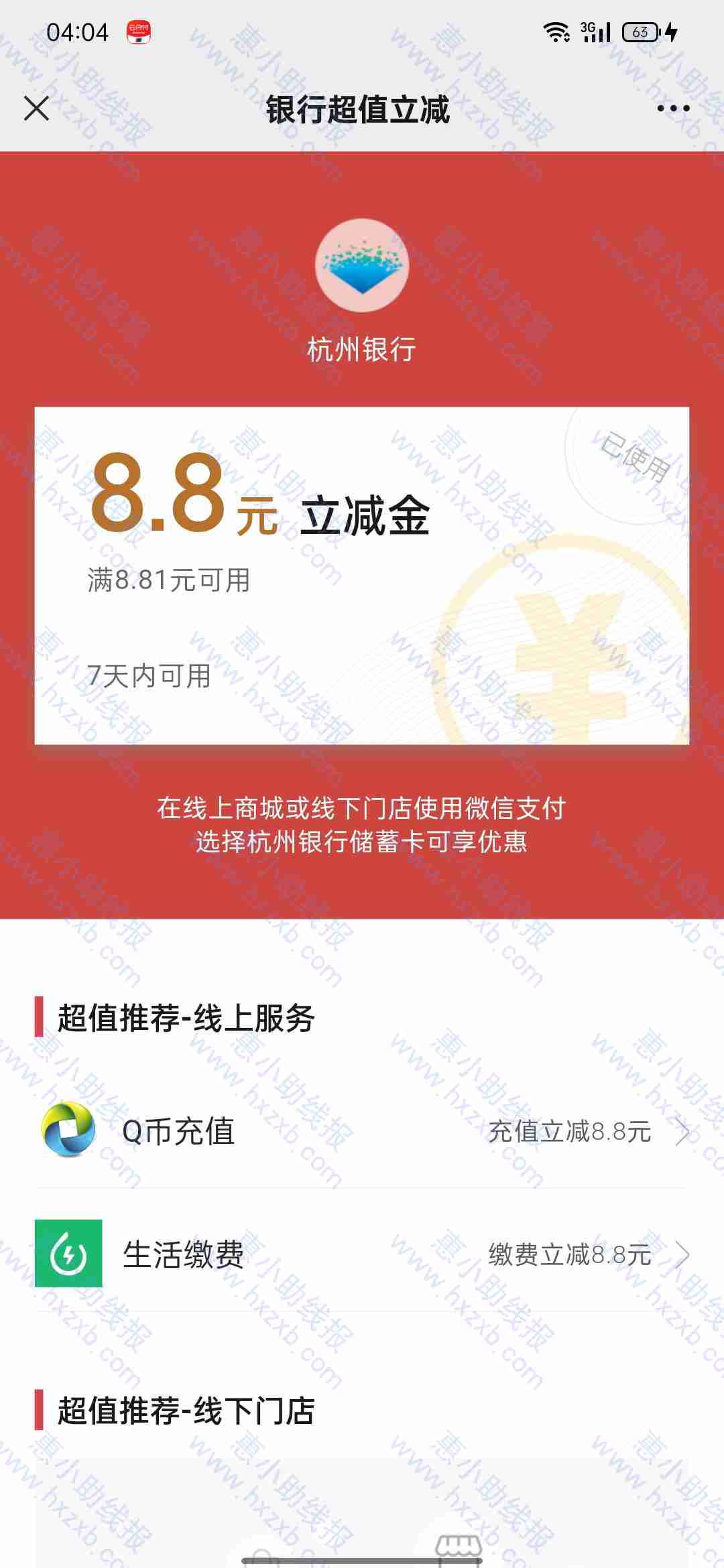杭州银行开户8.8立减金