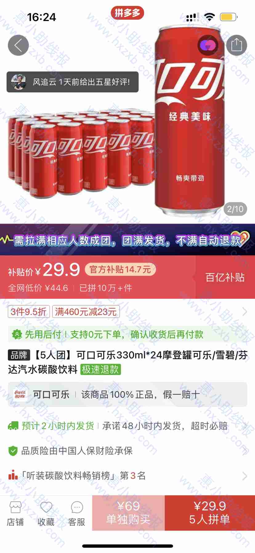 拼夕夕29.9购24瓶可乐