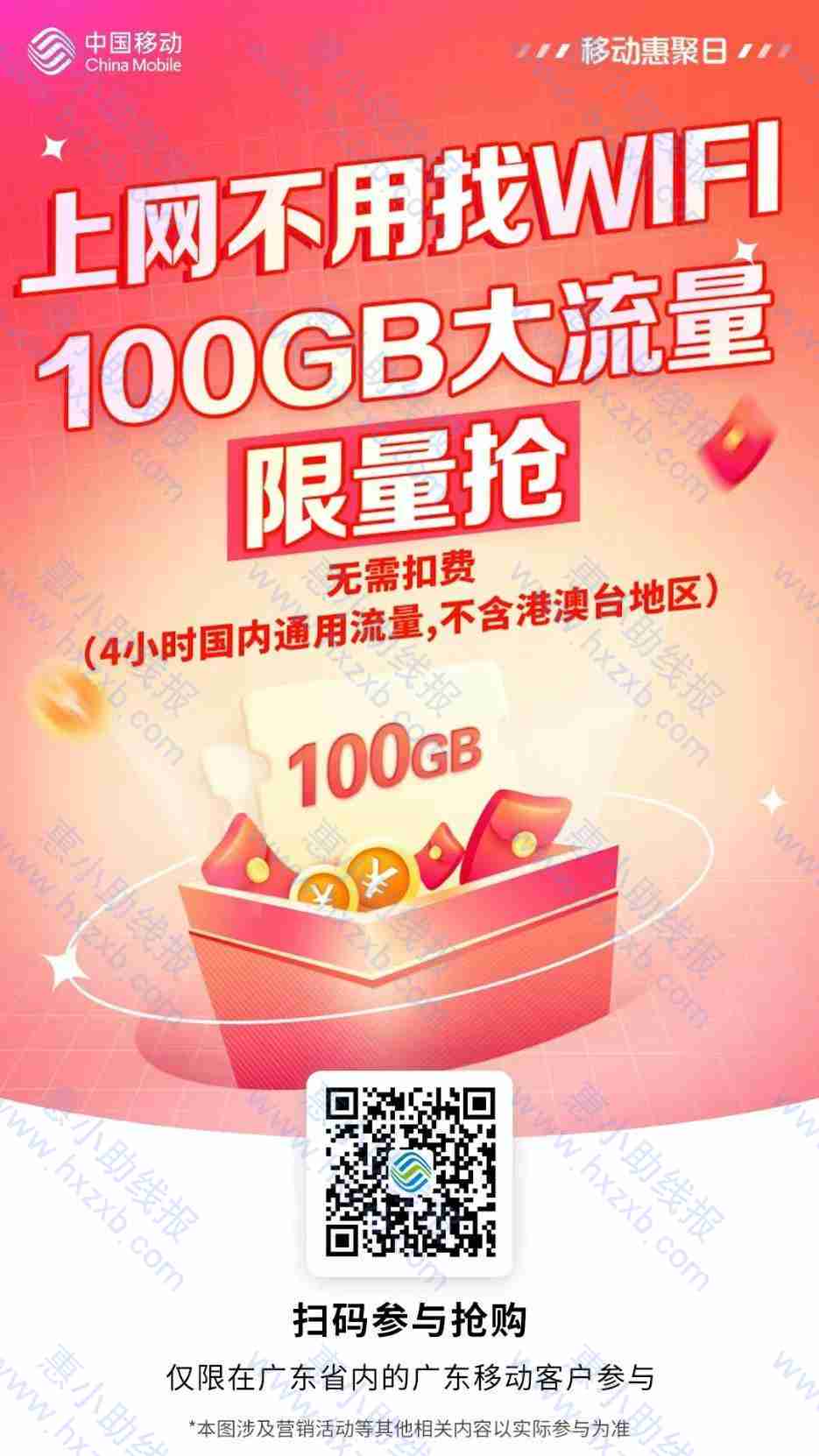 广东移动流量100GB